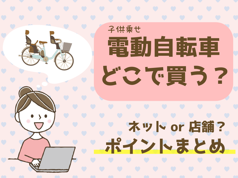 電動自転車(子供乗せ)どこで買う?ネットか店舗か徹底比較!